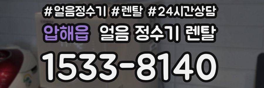 압해읍 얼음 정수기 렌탈