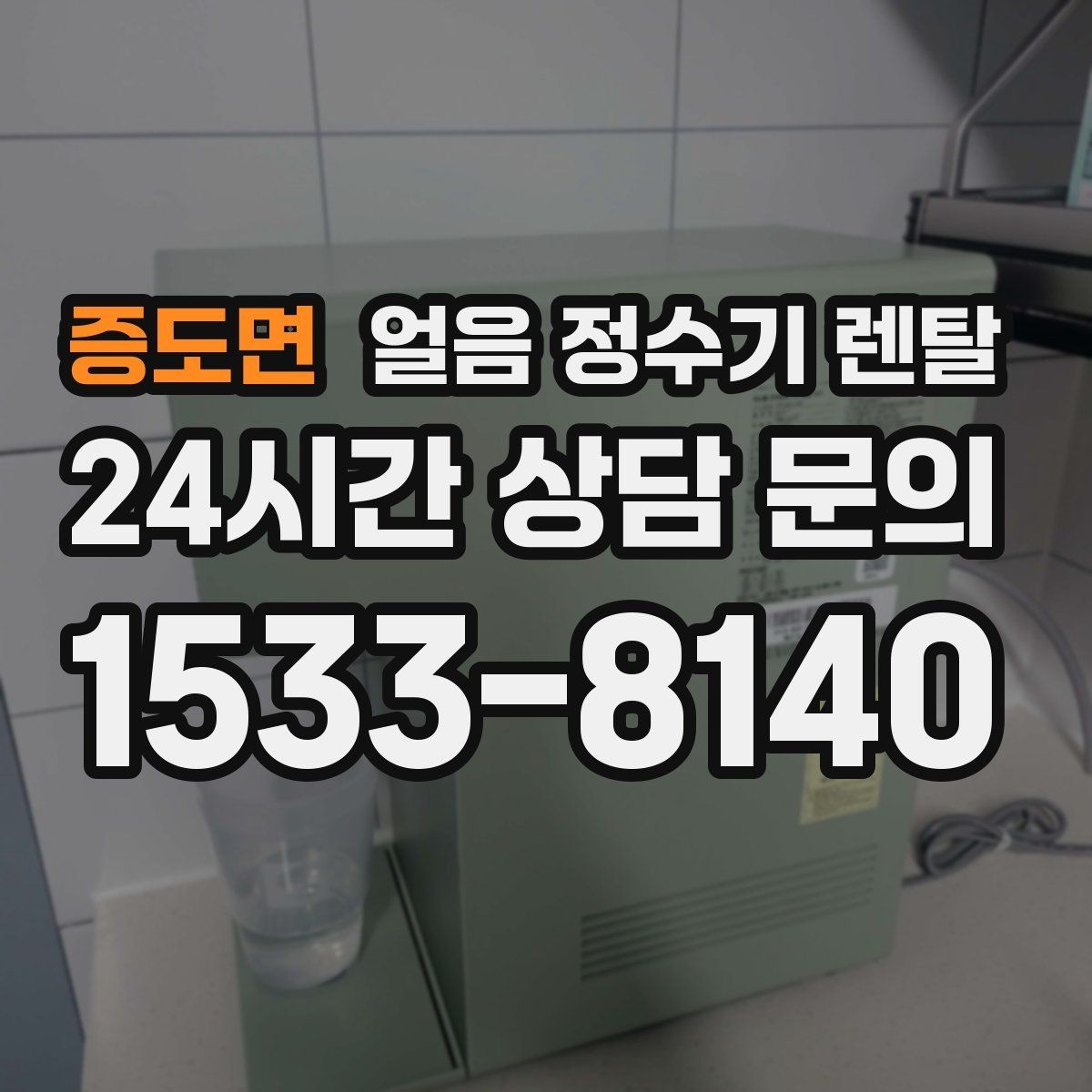 증도면 얼음 정수기 렌탈 제빙 소음이 커지는 대표 원인