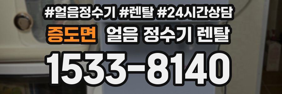 증도면 얼음 정수기 렌탈