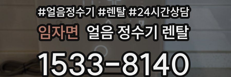 임자면 얼음 정수기 렌탈