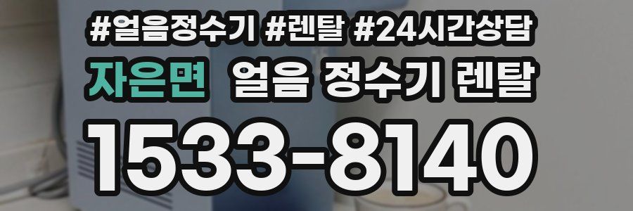 자은면 얼음 정수기 렌탈