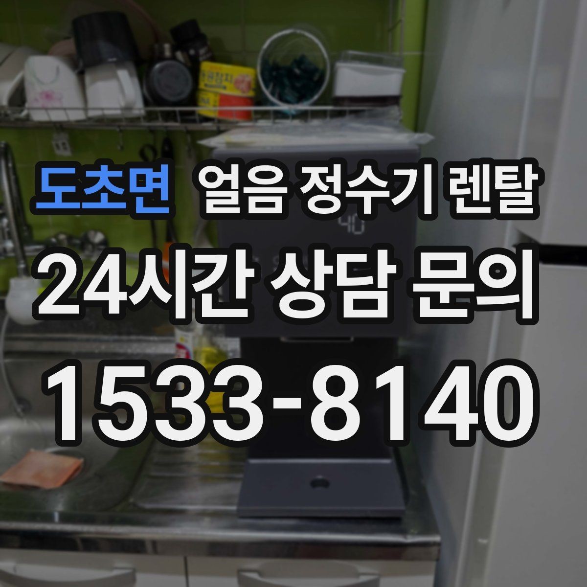 도초면 얼음 정수기 렌탈 필터 교체 시기가 얼음 맛에 영향을 주는 이유