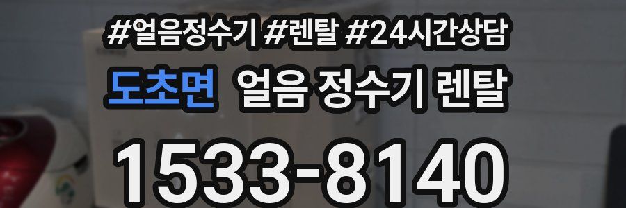 도초면 얼음 정수기 렌탈