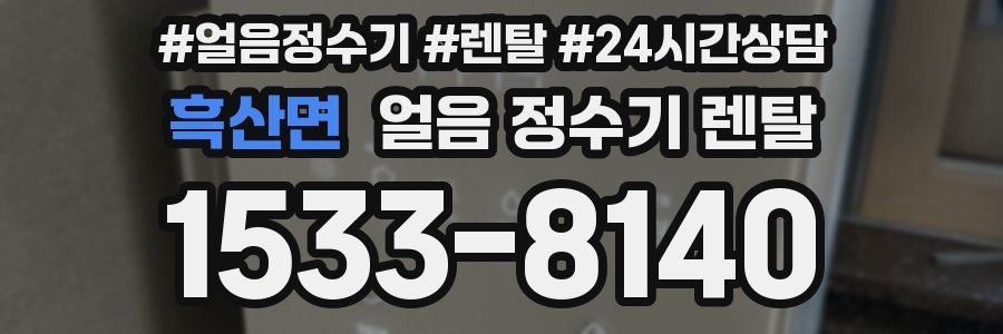 흑산면 얼음 정수기 렌탈