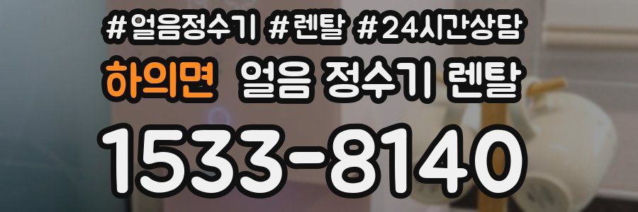하의면 얼음 정수기 렌탈