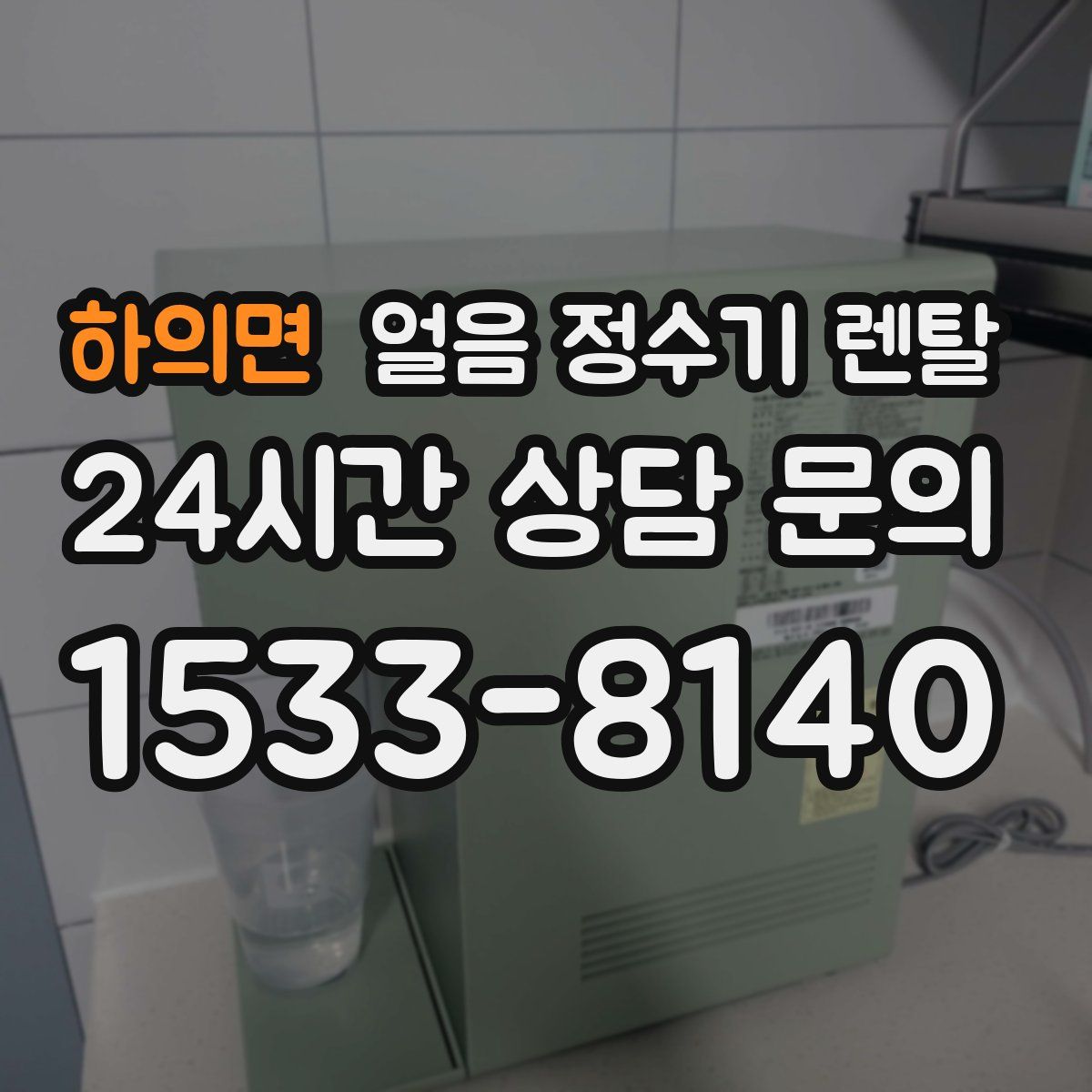 하의면 얼음 정수기 렌탈