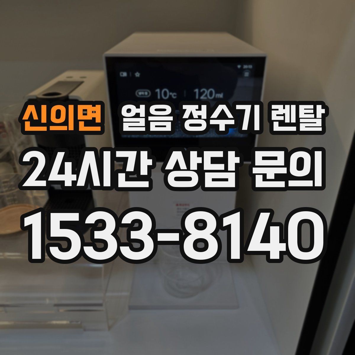 신의면 얼음 정수기 렌탈 얼음이 잘 안 나올 때 점검 순서