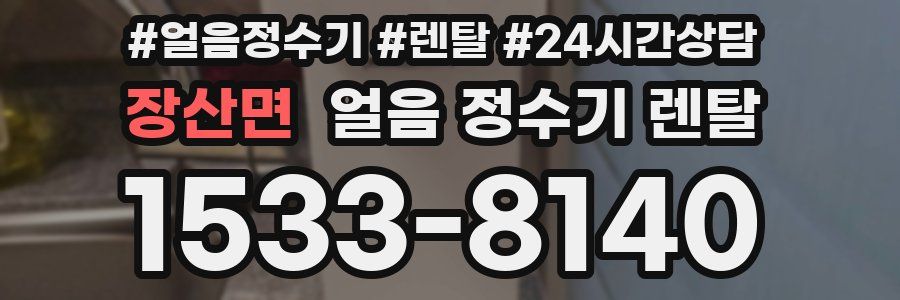 장산면 얼음 정수기 렌탈