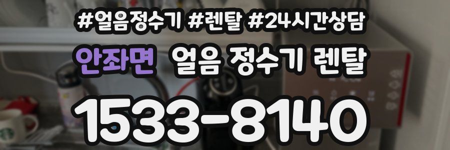안좌면 얼음 정수기 렌탈