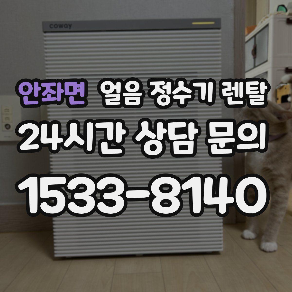 안좌면 얼음 정수기 렌탈