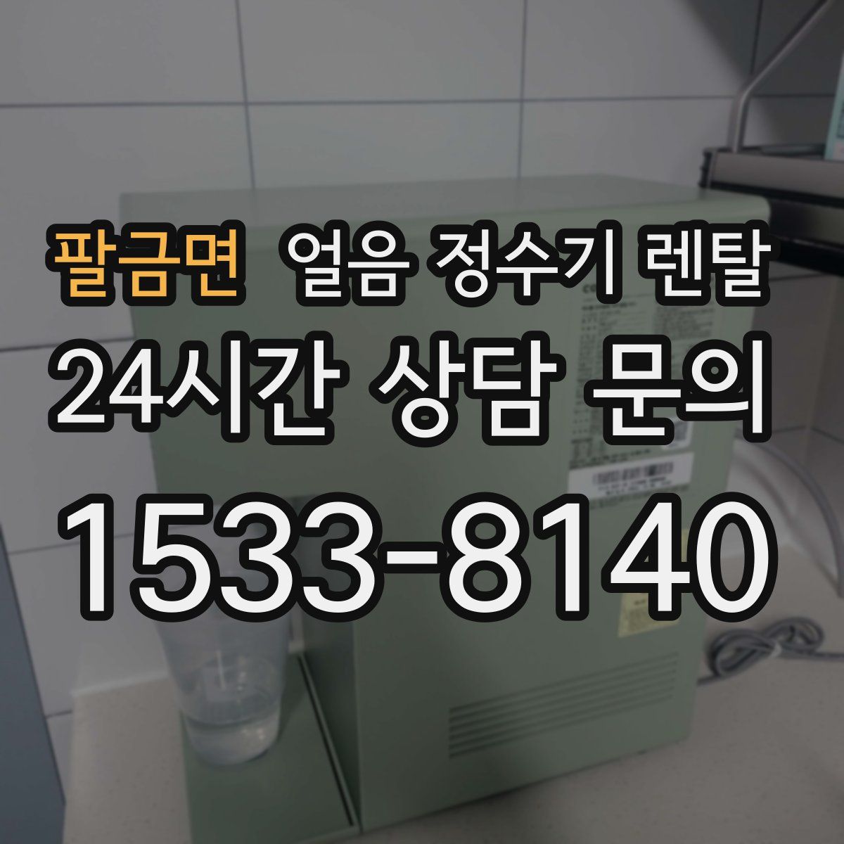 팔금면 얼음 정수기 렌탈