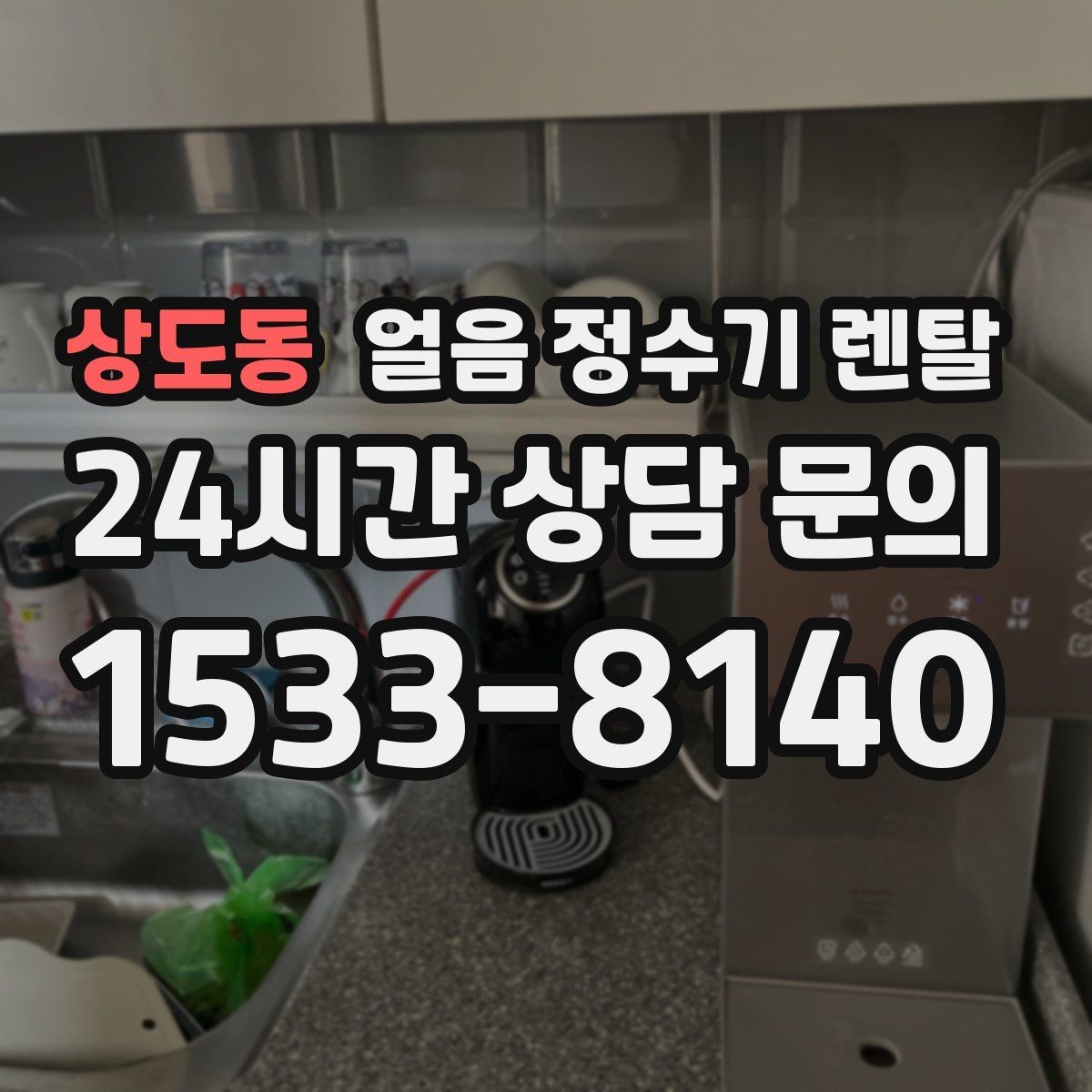상도동 얼음 정수기 렌탈 냉온수보다 얼음이 우선이라면 보는 포인트