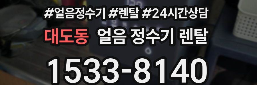 대도동 얼음 정수기 렌탈