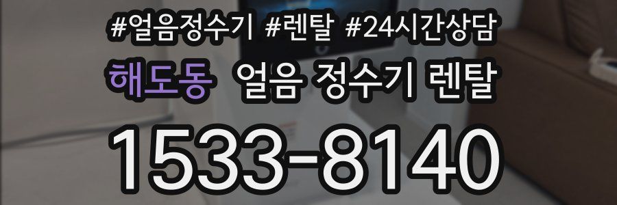 해도동 얼음 정수기 렌탈