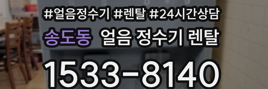 송도동 얼음 정수기 렌탈