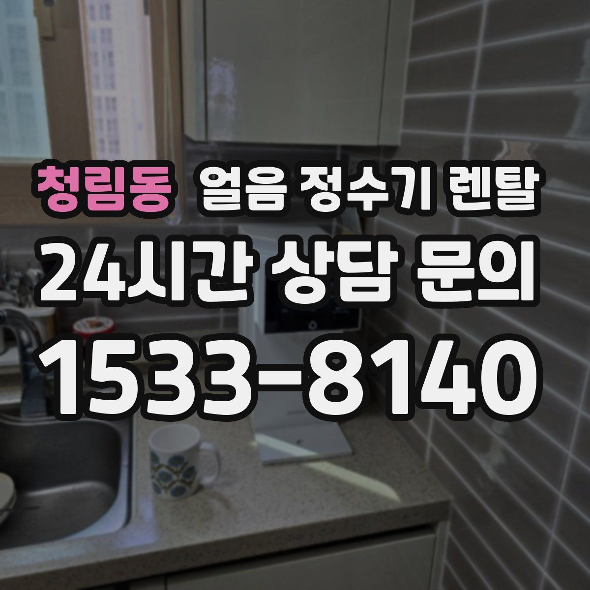 청림동 얼음 정수기 렌탈