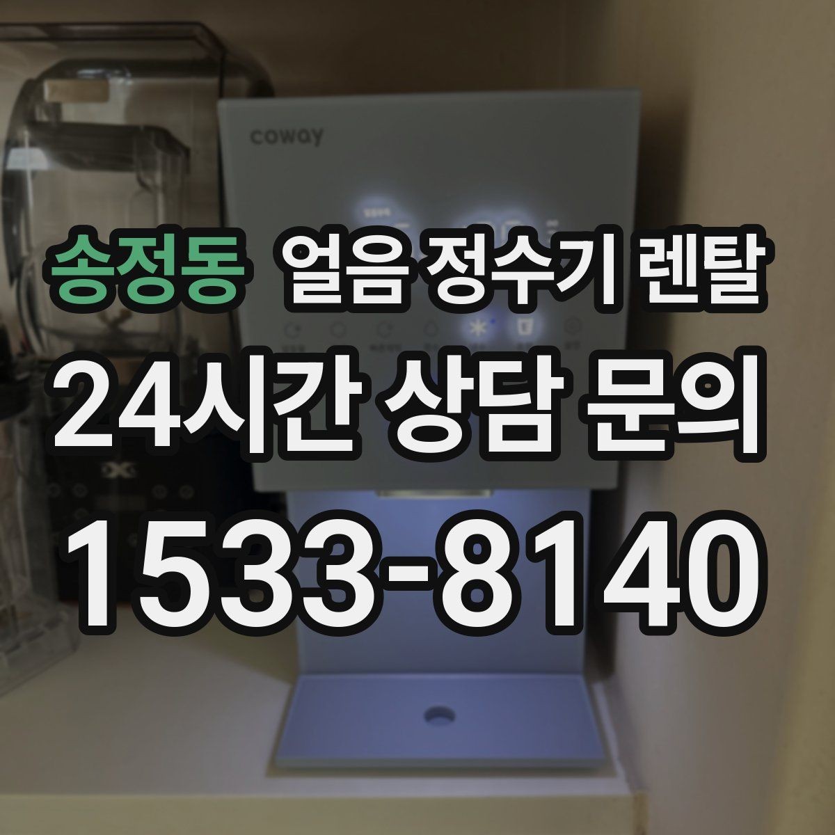 송정동 얼음 정수기 렌탈 아이스컵 채우기 편한 출수 구조 고르기
