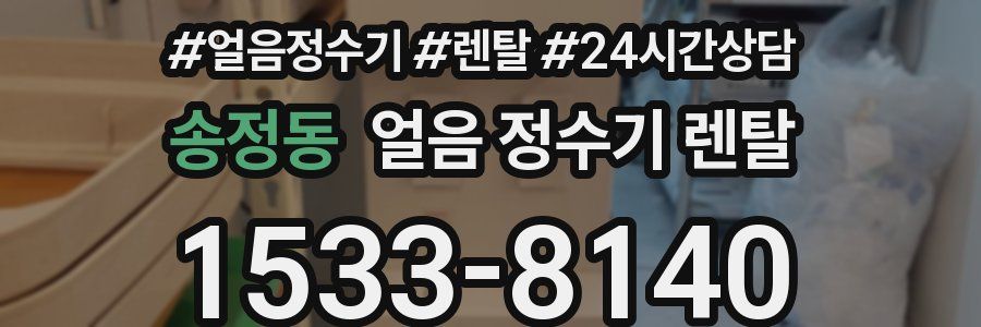 송정동 얼음 정수기 렌탈