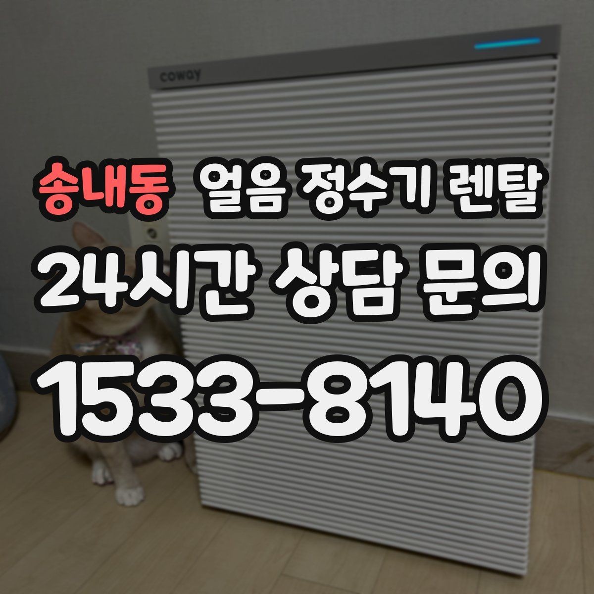 송내동 얼음 정수기 렌탈 이전 설치 예약이 중요한 이유