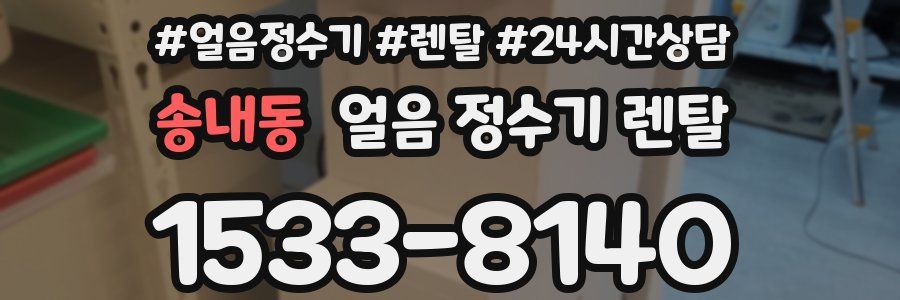 송내동 얼음 정수기 렌탈