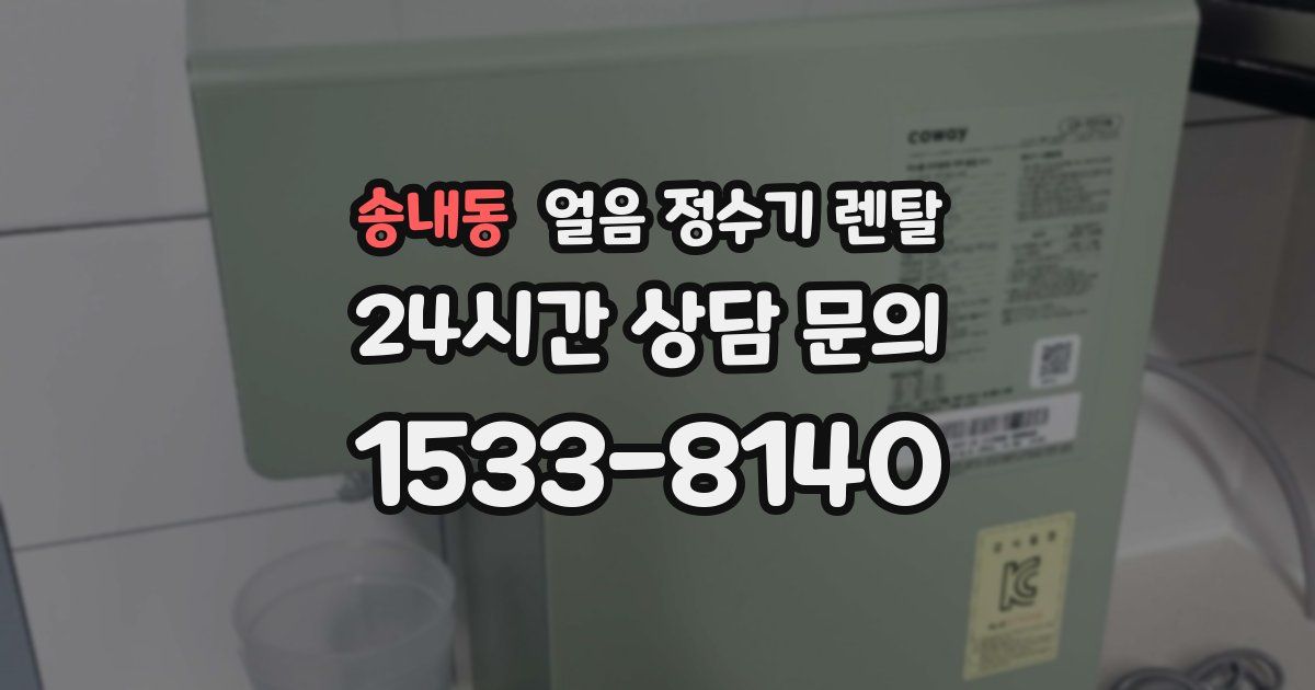 송내동 얼음 정수기 렌탈