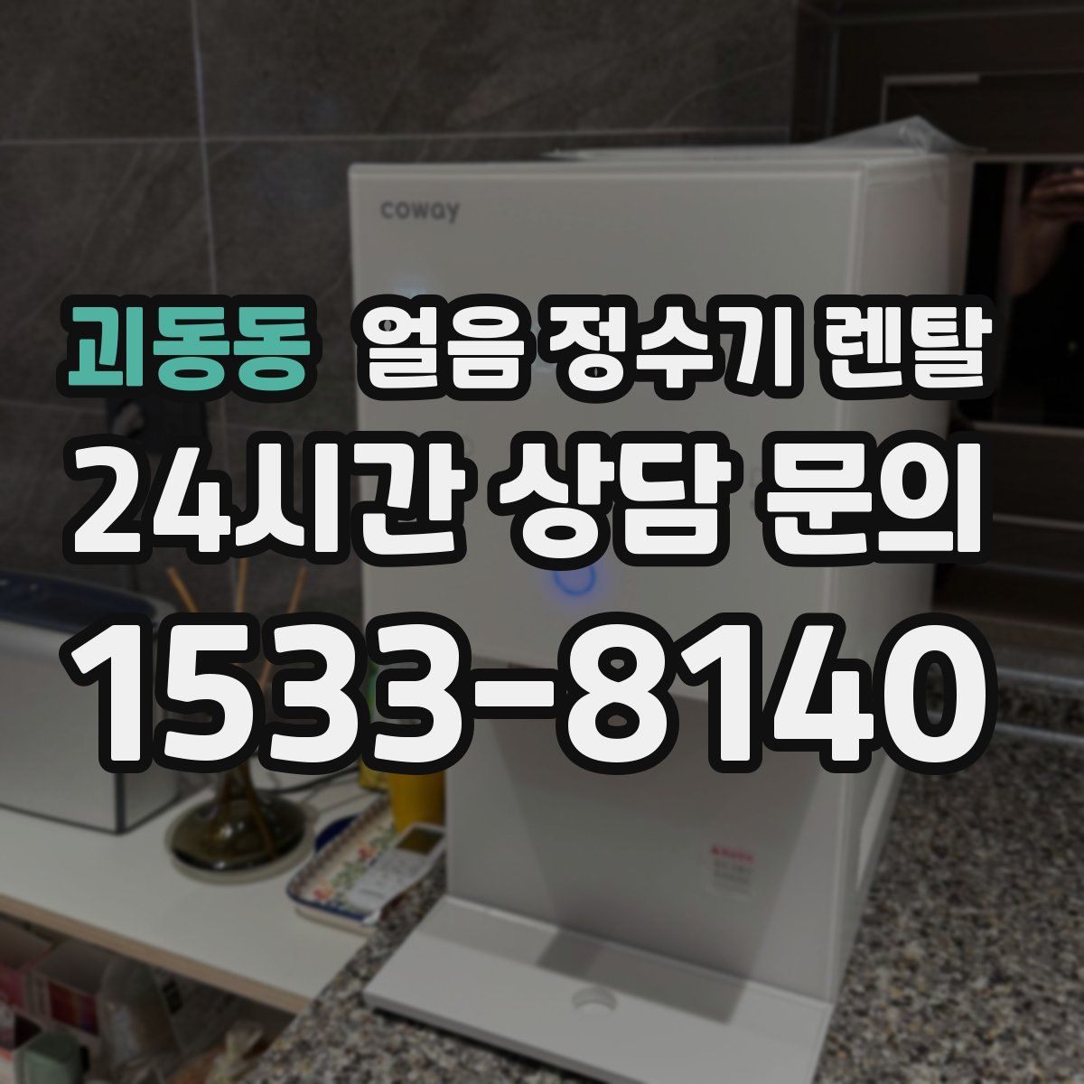 괴동동 얼음 정수기 렌탈