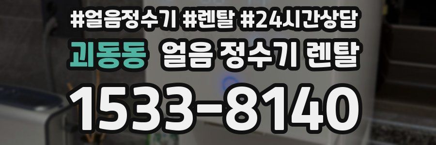 괴동동 얼음 정수기 렌탈