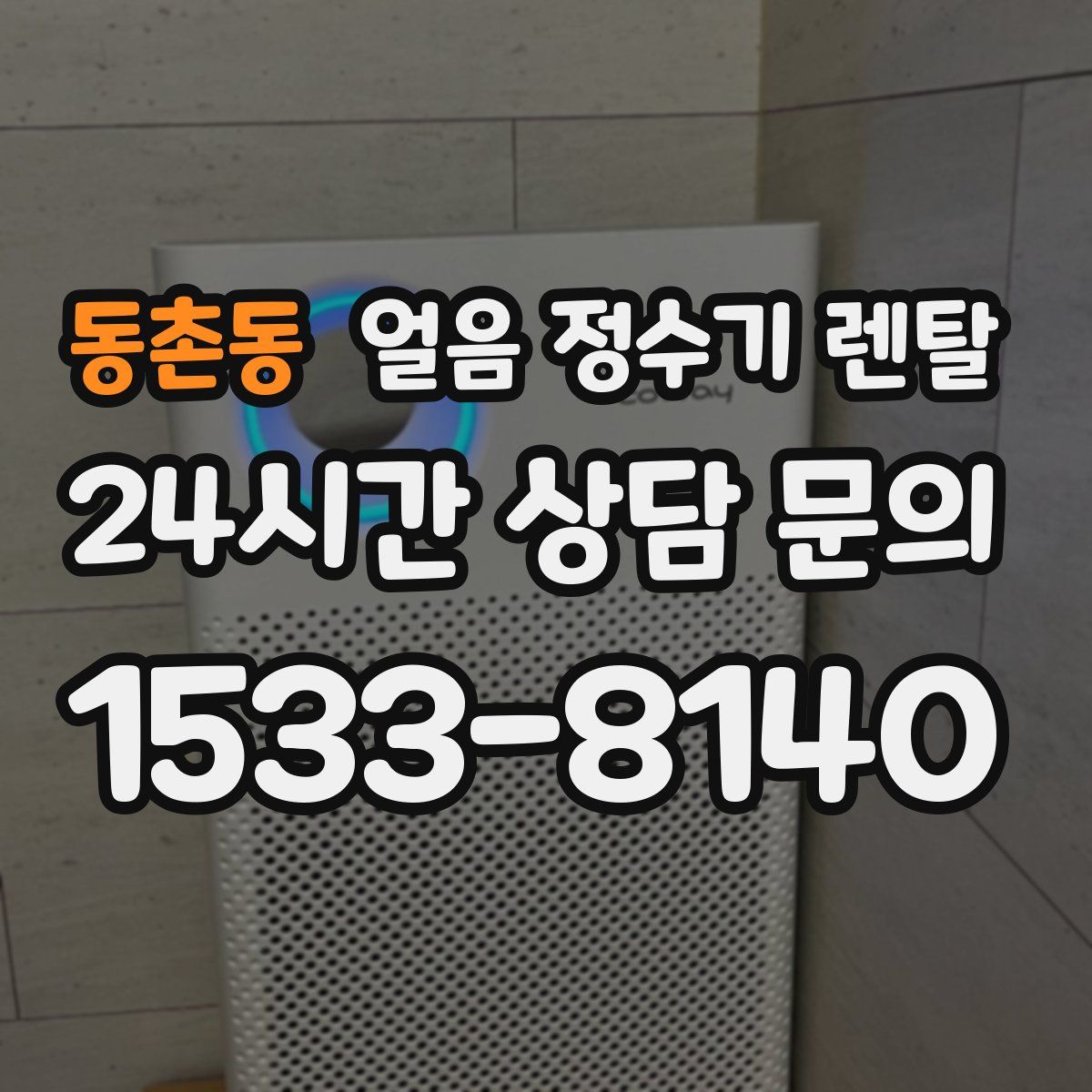 동촌동 얼음 정수기 렌탈