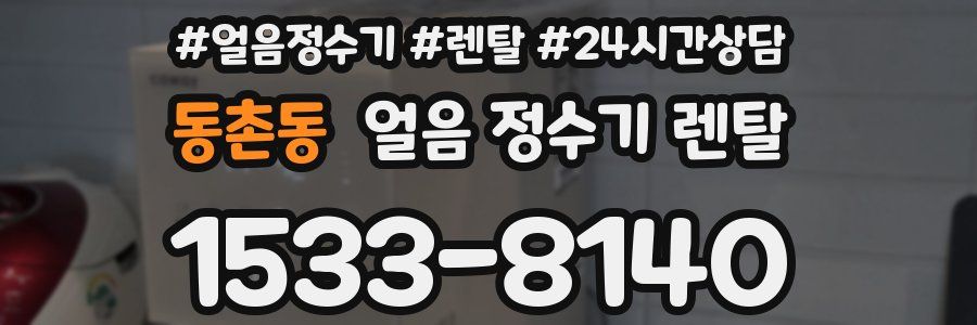 동촌동 얼음 정수기 렌탈