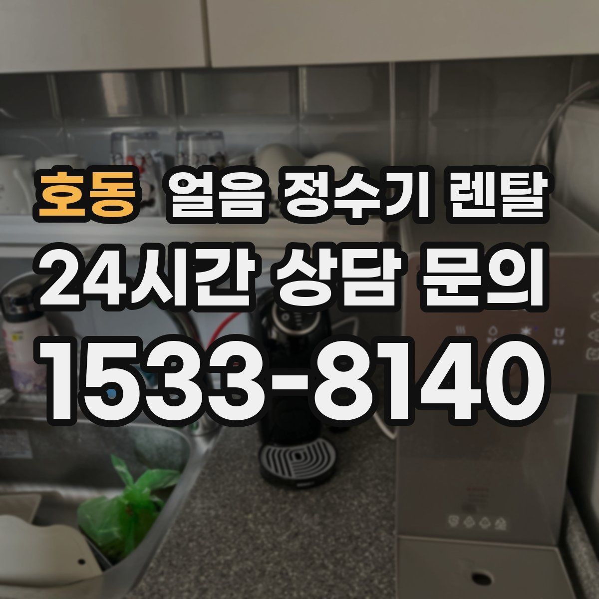 호동 얼음 정수기 렌탈 얼음 크기(작은 큰) 선택 기준