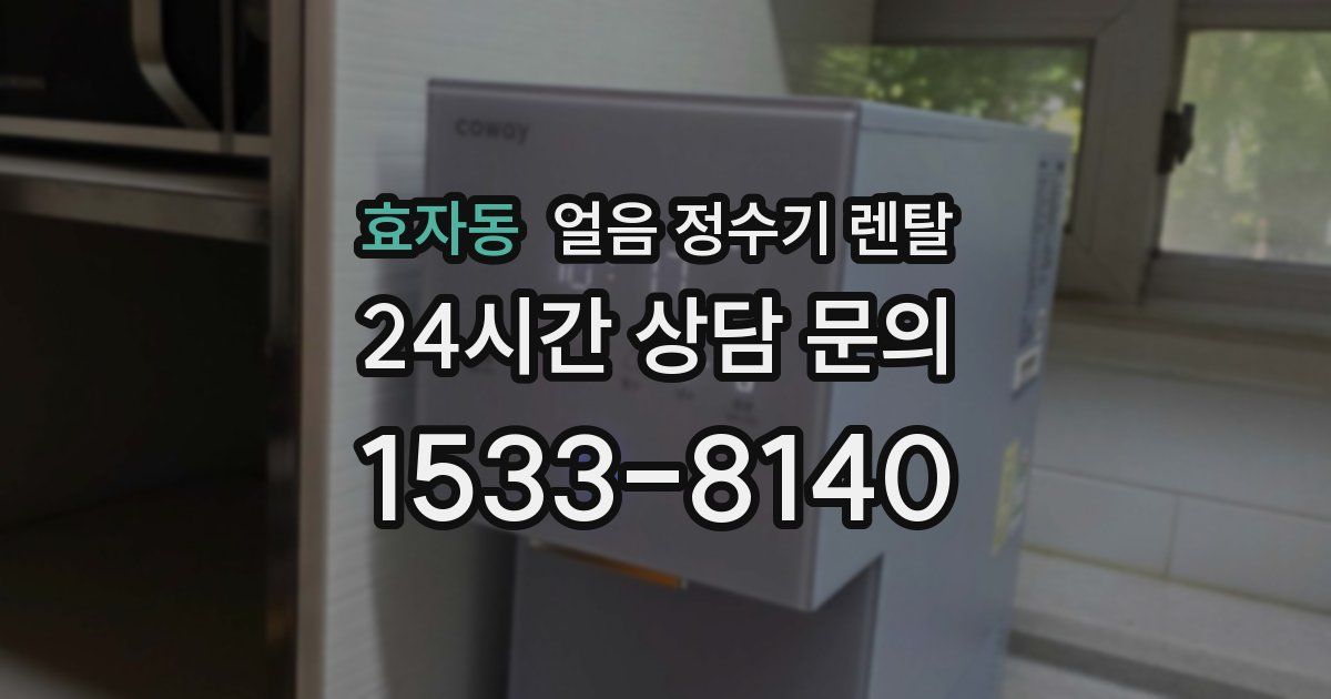 효자동 얼음 정수기 렌탈