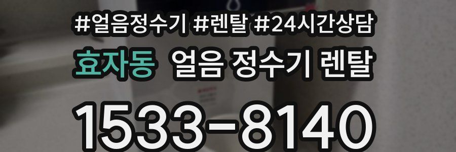 효자동 얼음 정수기 렌탈