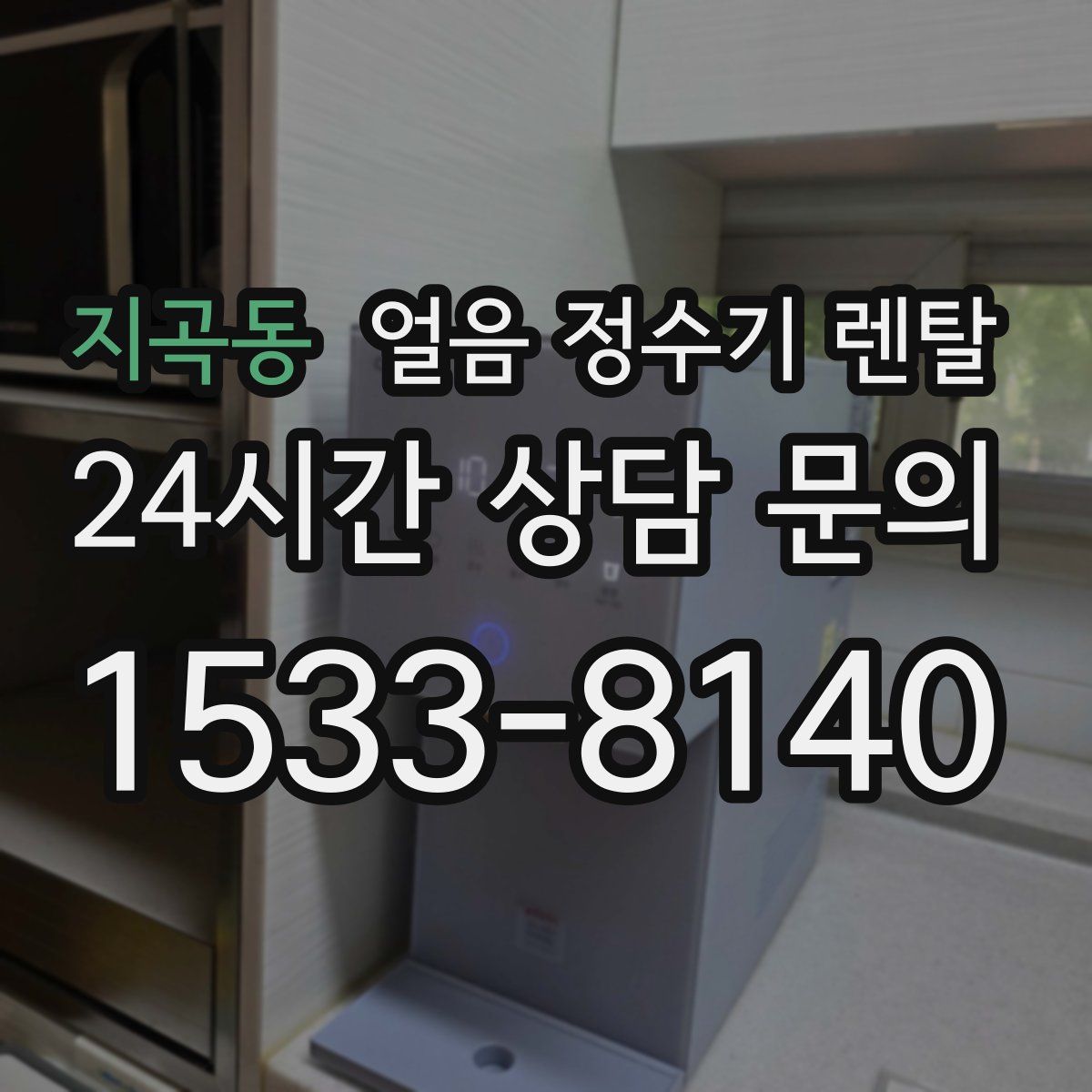 지곡동 얼음 정수기 렌탈