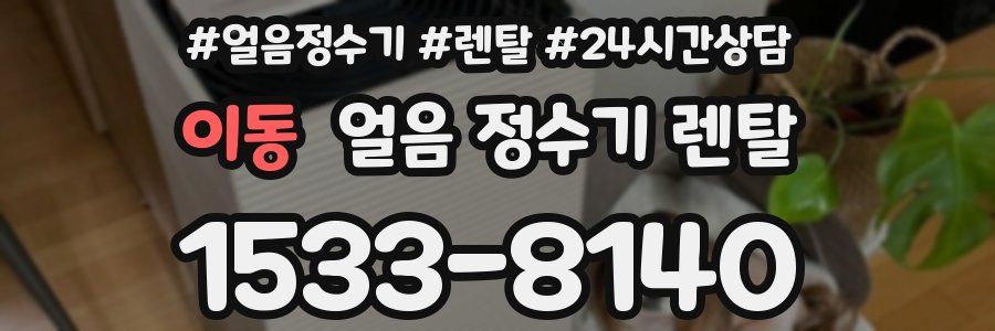 이동 얼음 정수기 렌탈