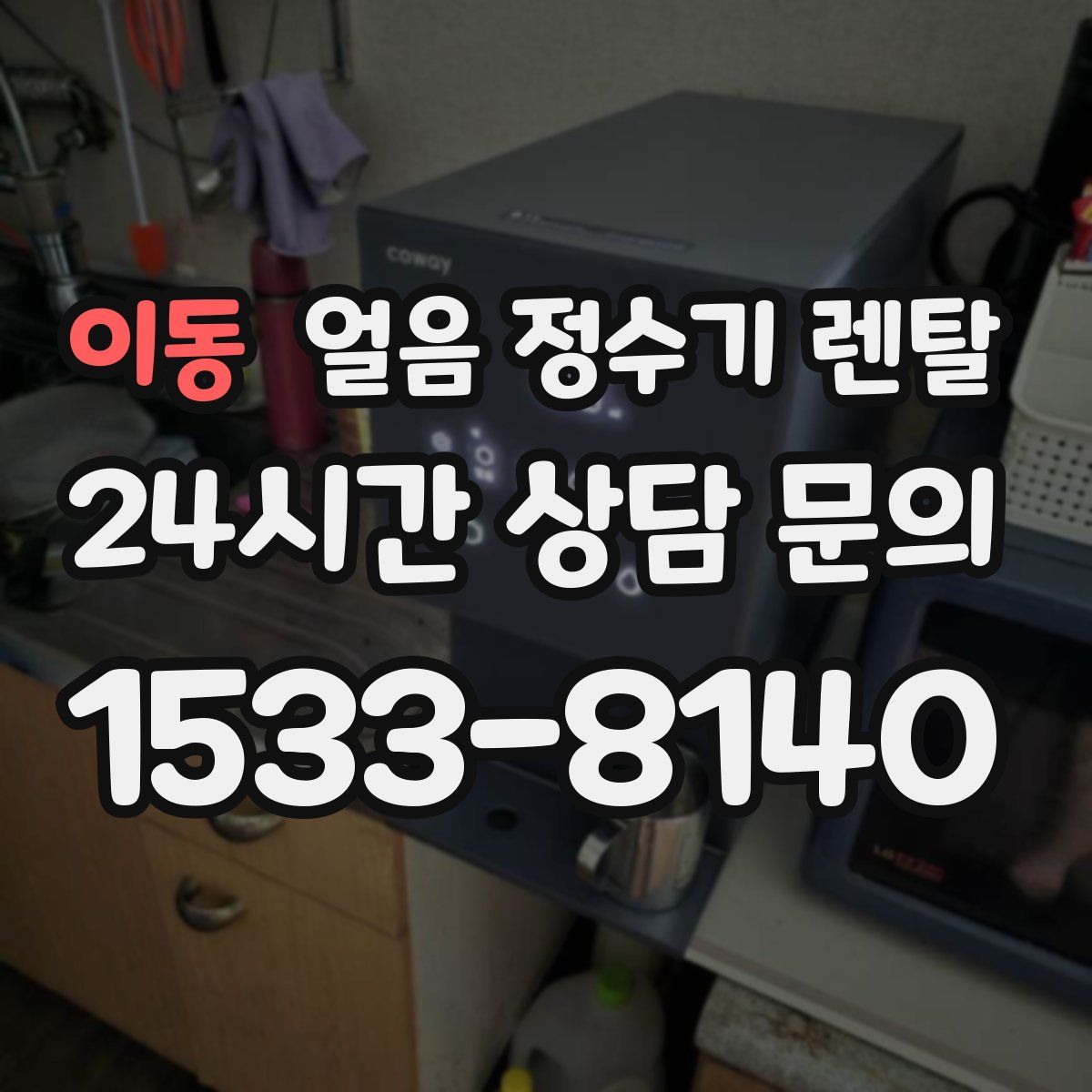 이동 얼음 정수기 렌탈