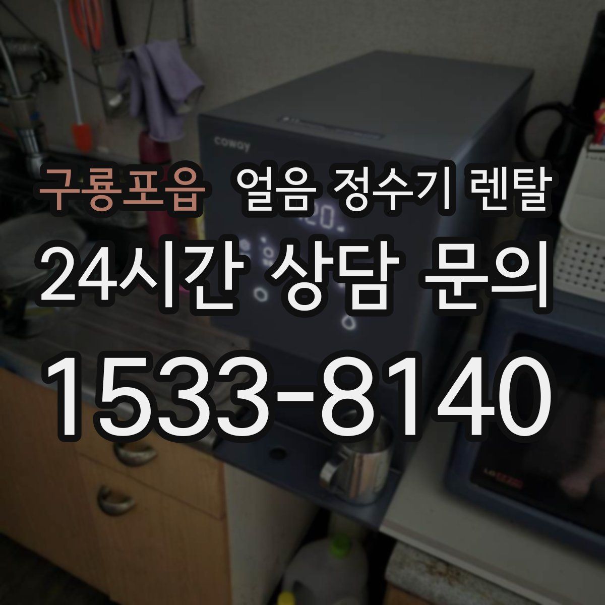 구룡포읍 얼음 정수기 렌탈