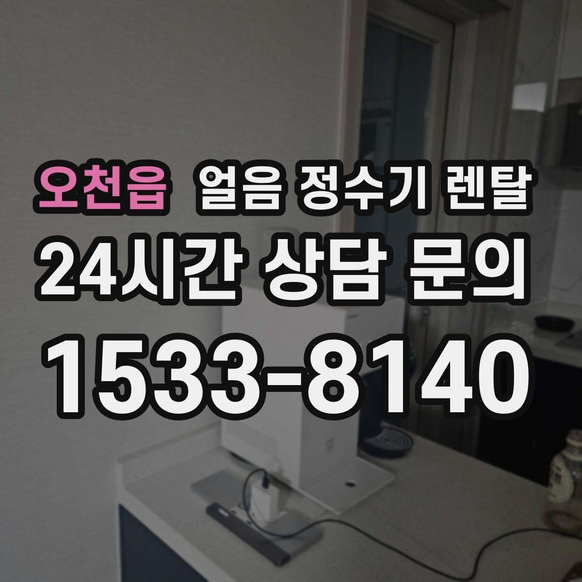오천읍 얼음 정수기 렌탈 가스레인지 옆 설치가 불리한 이유