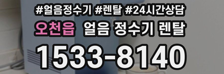 오천읍 얼음 정수기 렌탈