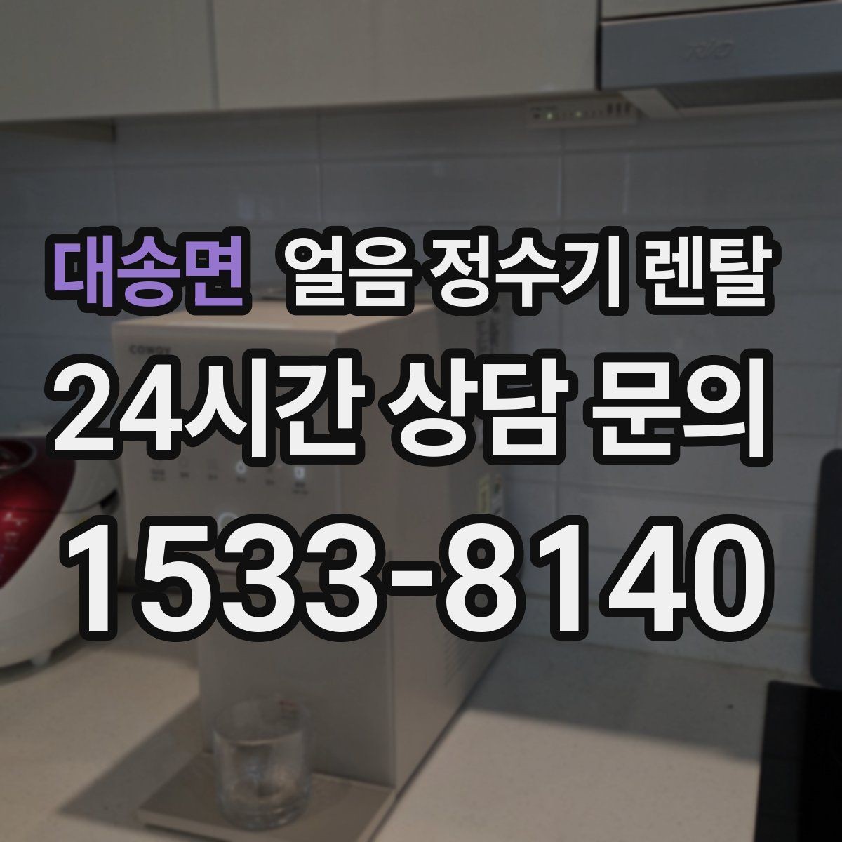 대송면 얼음 정수기 렌탈 얼음 통 분리 세척이 중요한 이유