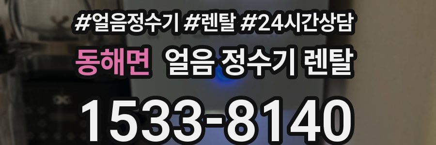 동해면 얼음 정수기 렌탈