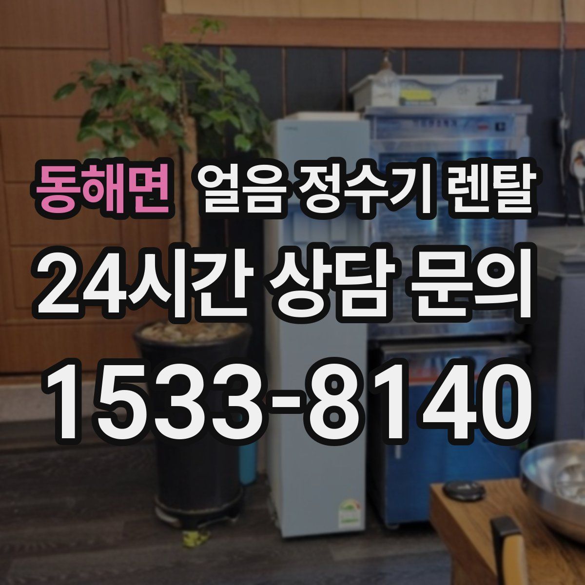 동해면 얼음 정수기 렌탈