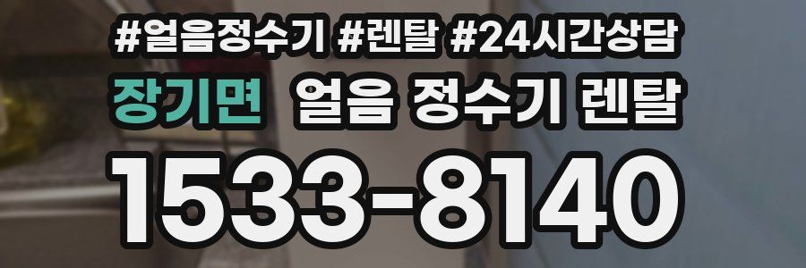 장기면 얼음 정수기 렌탈