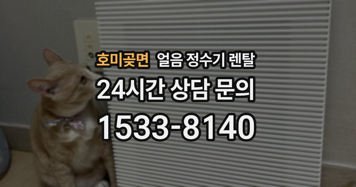 호미곶면 얼음 정수기 렌탈