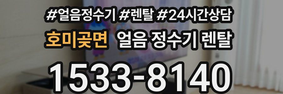 호미곶면 얼음 정수기 렌탈