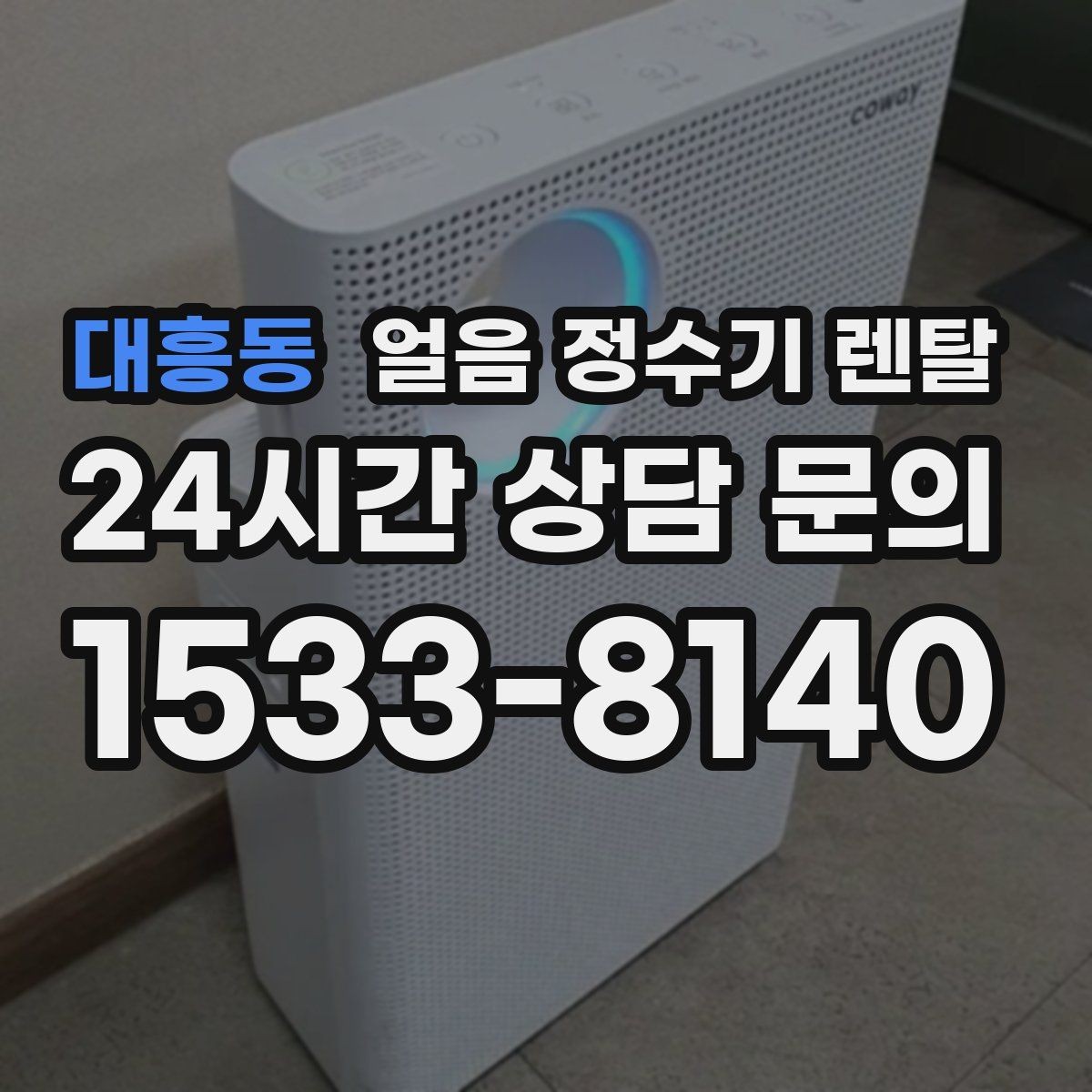 대흥동 얼음 정수기 렌탈 얼음 크기(작은 큰) 선택 기준
