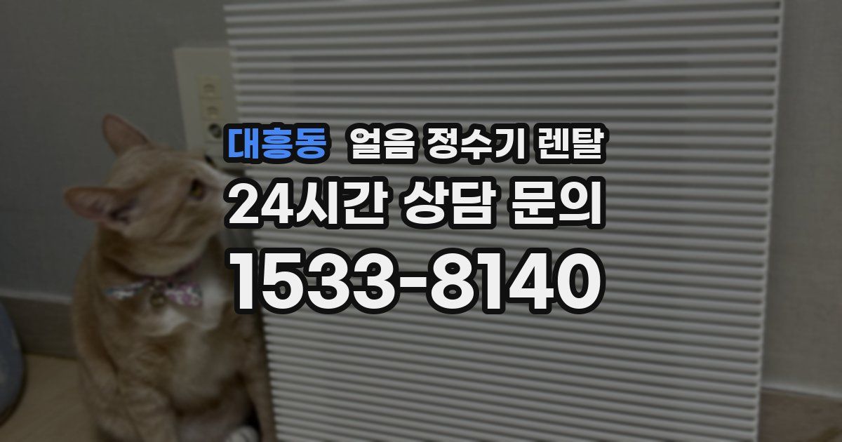 대흥동 얼음 정수기 렌탈