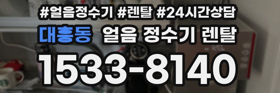 대흥동 얼음 정수기 렌탈