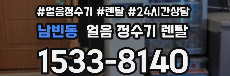 남빈동 얼음 정수기 렌탈