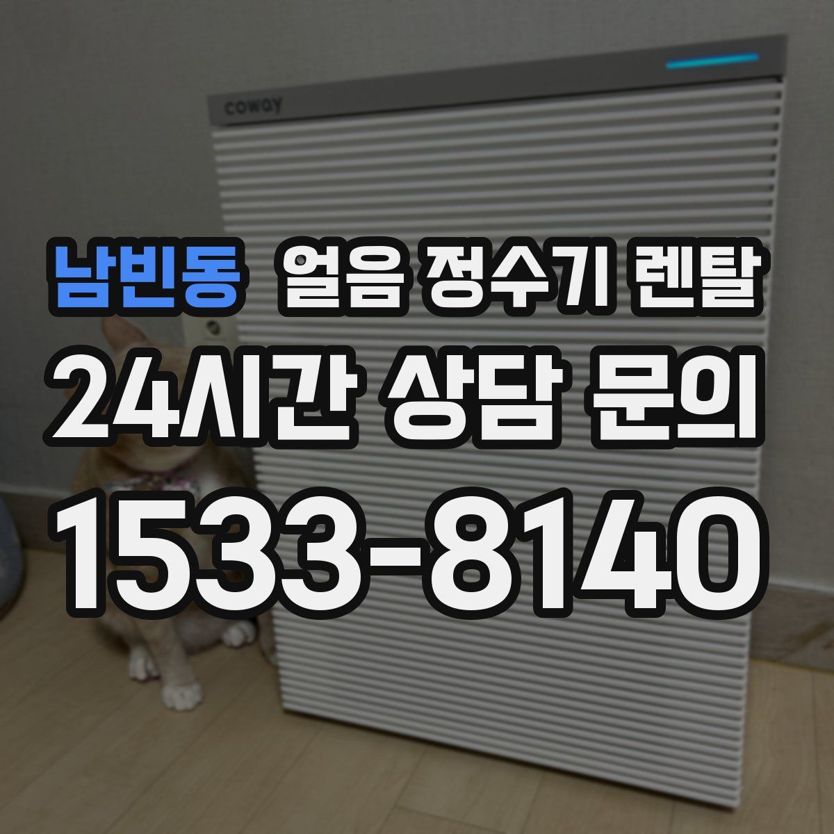 남빈동 얼음 정수기 렌탈