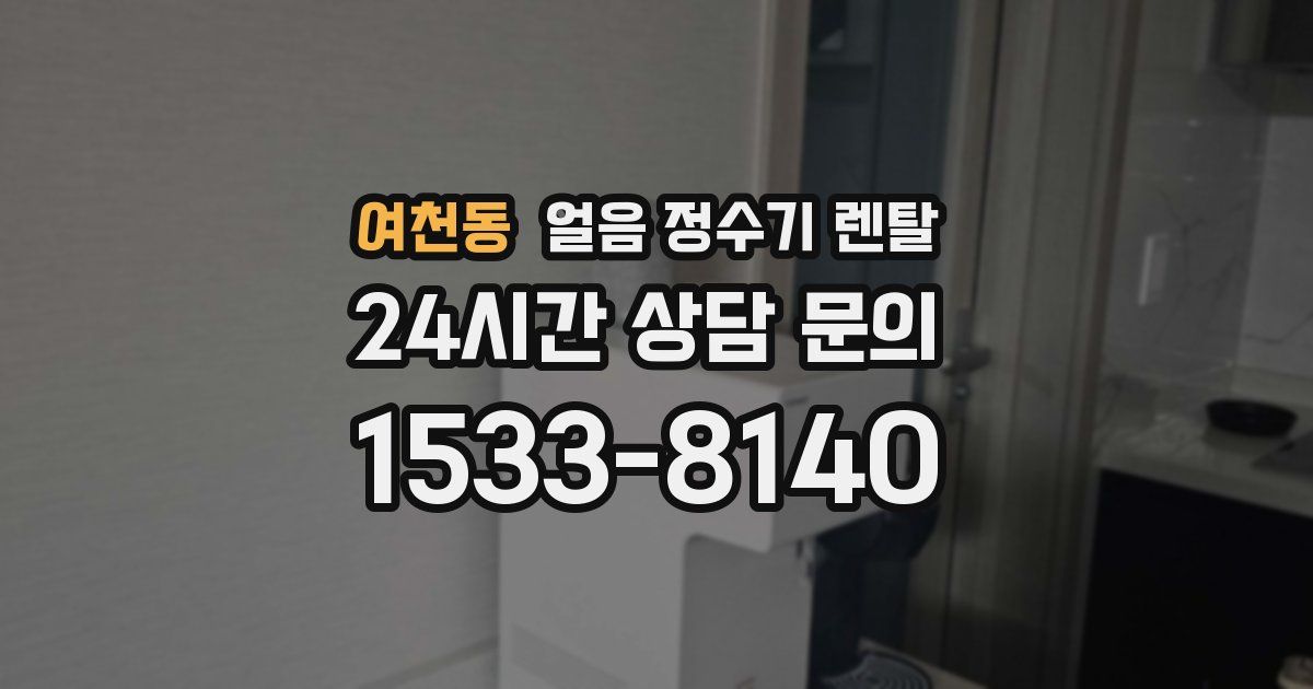 여천동 얼음 정수기 렌탈